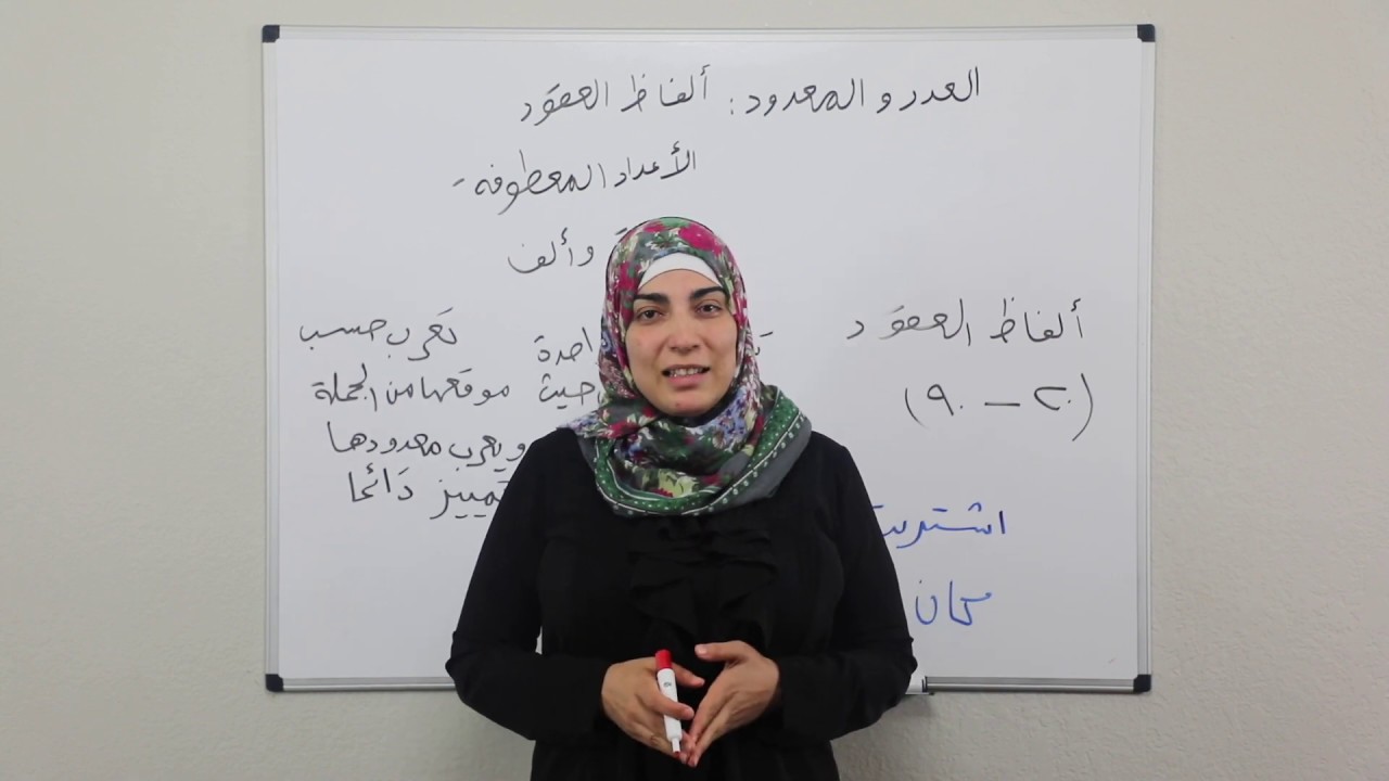 العدد والمعدود: ألفاظ العقود، الأعداد المعطوفة، ومئة وألف