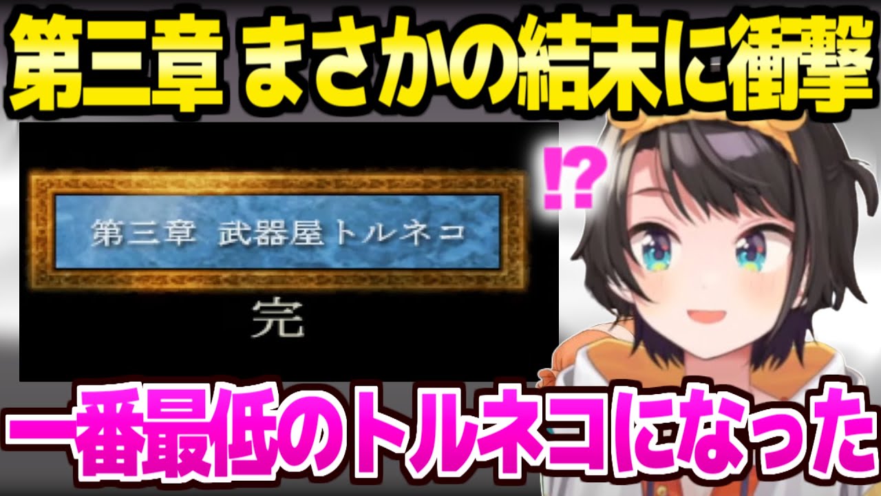 【ドラクエ4】トルネコ編で最低の結末を迎えたスバルｗ「ヤバいよねこれ…」【ホロライブ 切り抜き/大空スバル】※ネタバレあり