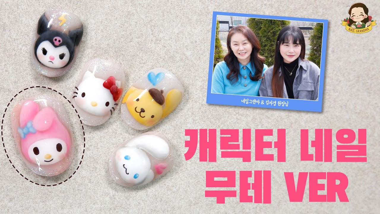 세필 브러시 하나만으로 무테 3D캐릭터 그리기 I 살롱 꿀팁 - 네일그랜마 #176