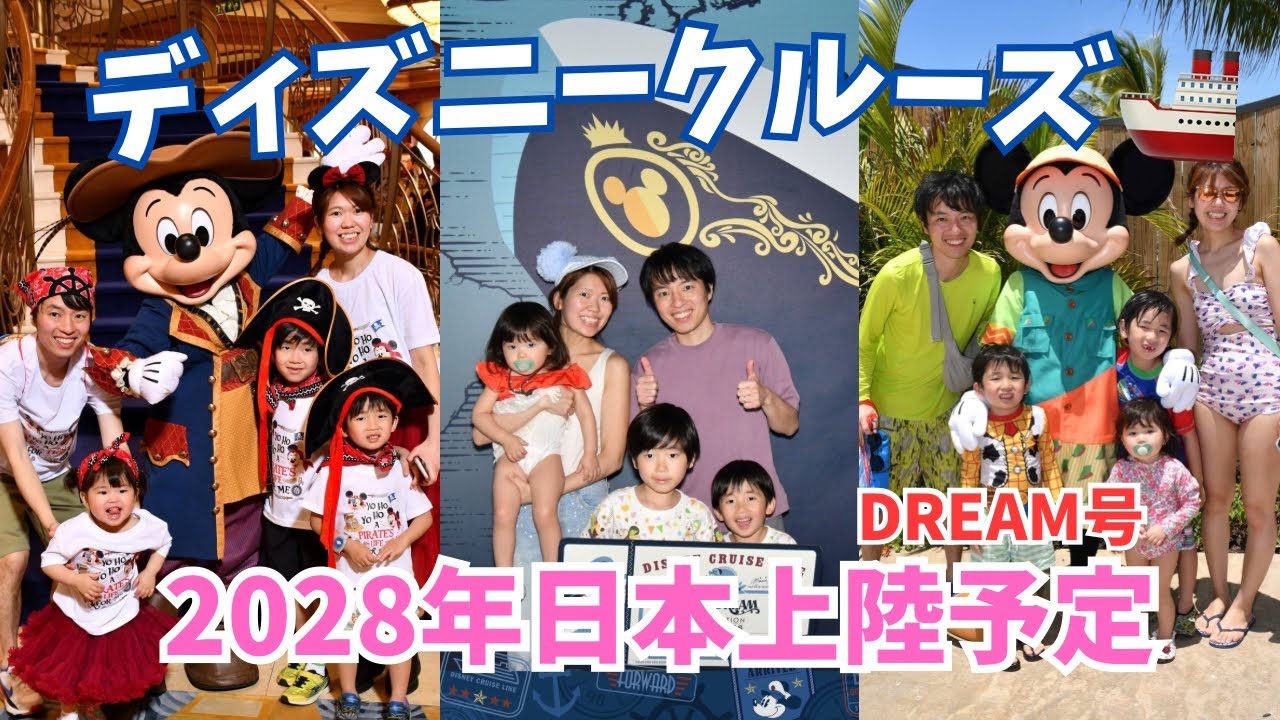 【2025年最新版】家族5人でディズニークルーズ行ってきた【ドリーム号】