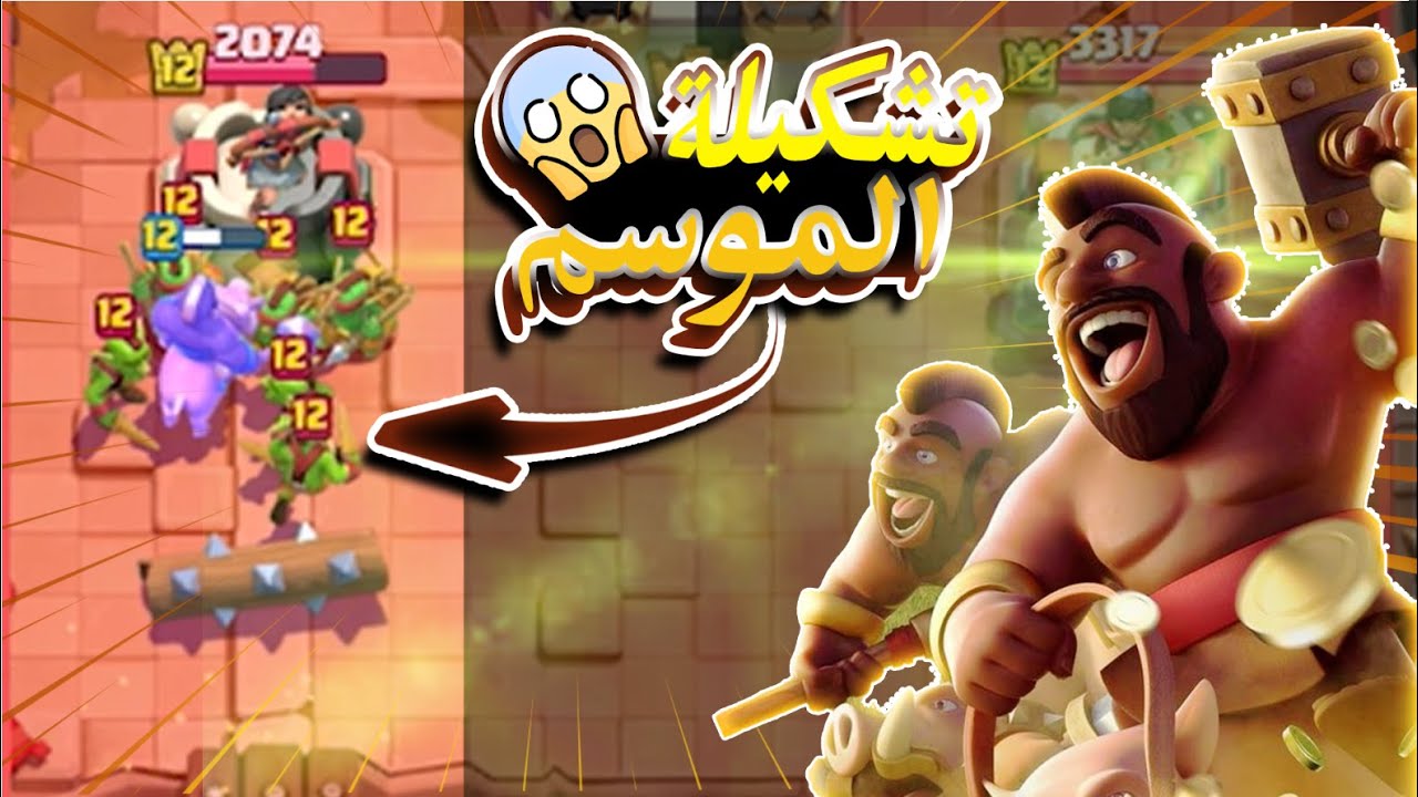رفع كؤوسي في طريق الاساطير باستخدام تشكيلة الموسم clash royale