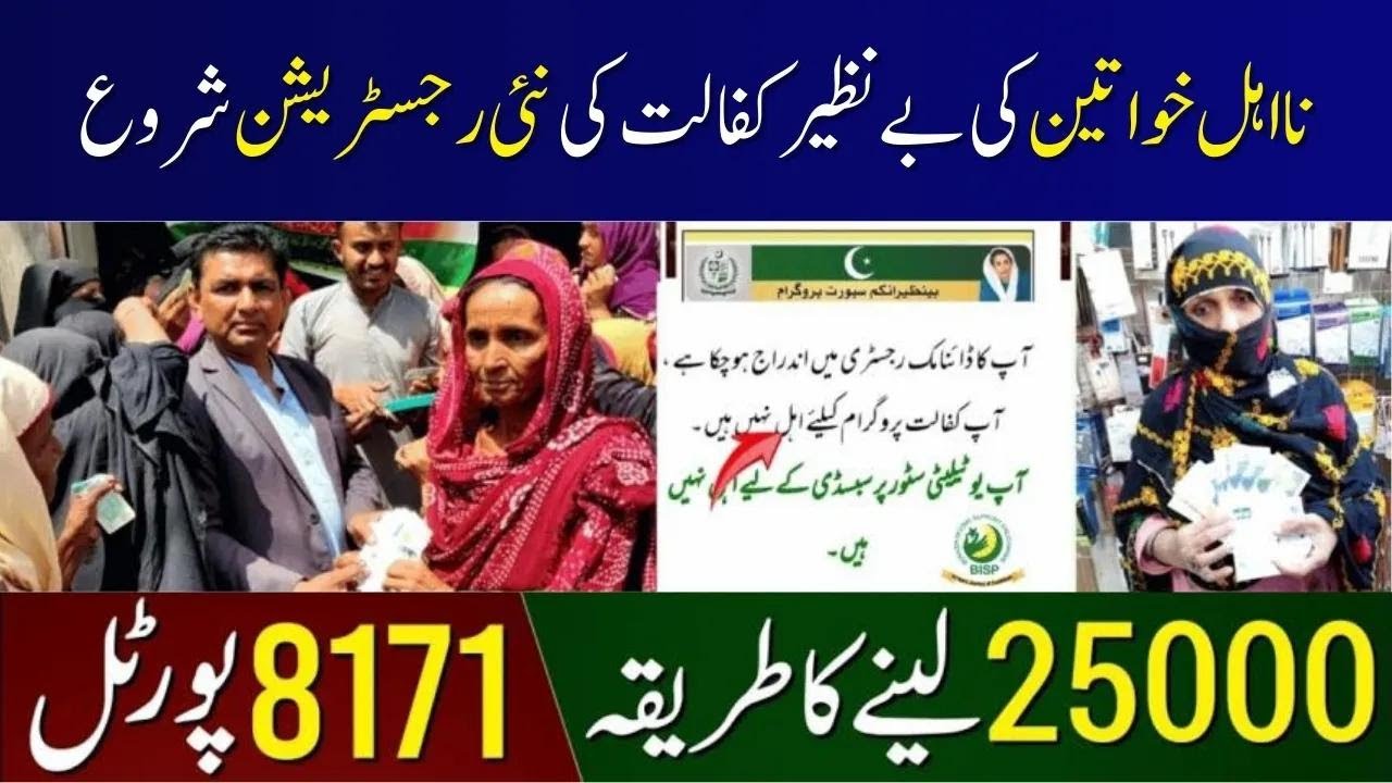 نا اہل خواتین کے لیے خوشخبری نئی رجسٹریشن شروع