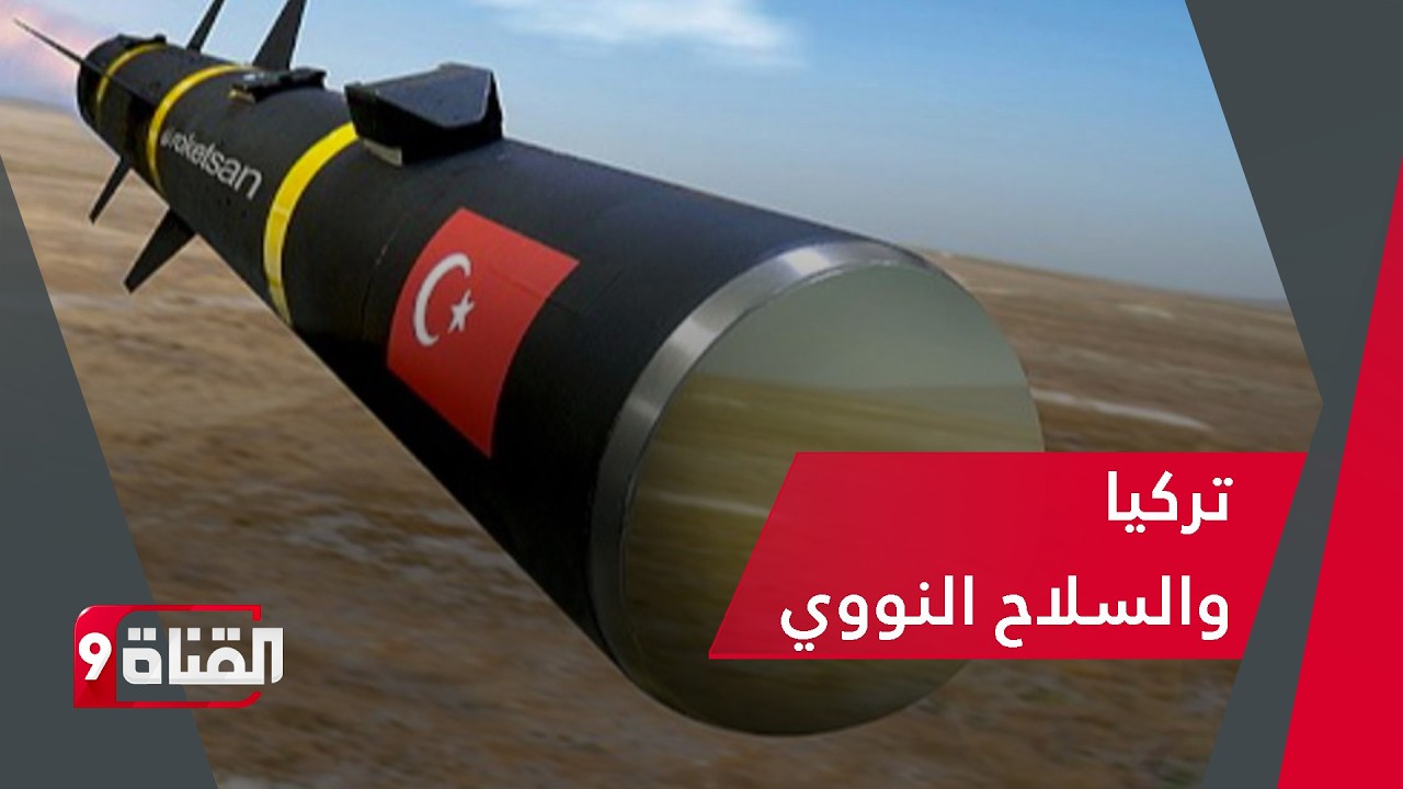 هل تمتلك تركيا قريبا السـلاح النـووي ؟