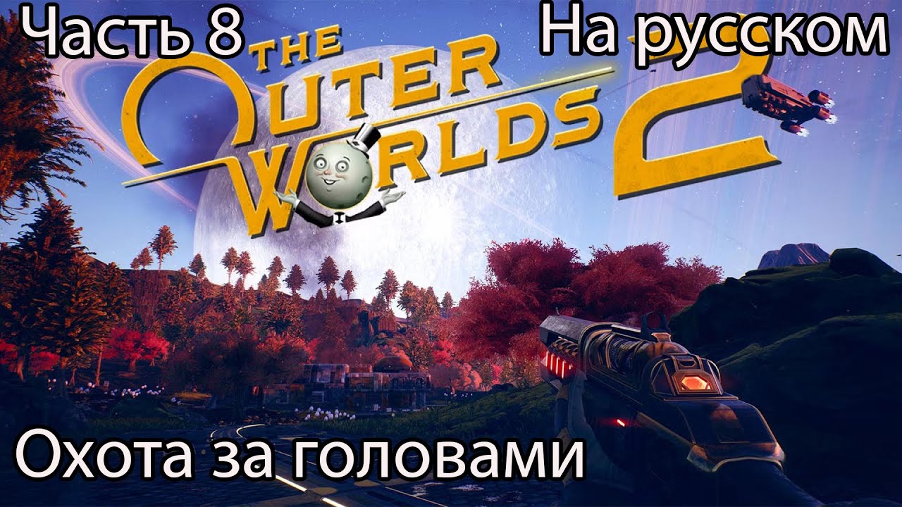 The Outer Worlds 2 Прохождение 8 Охота за головами (на русском)