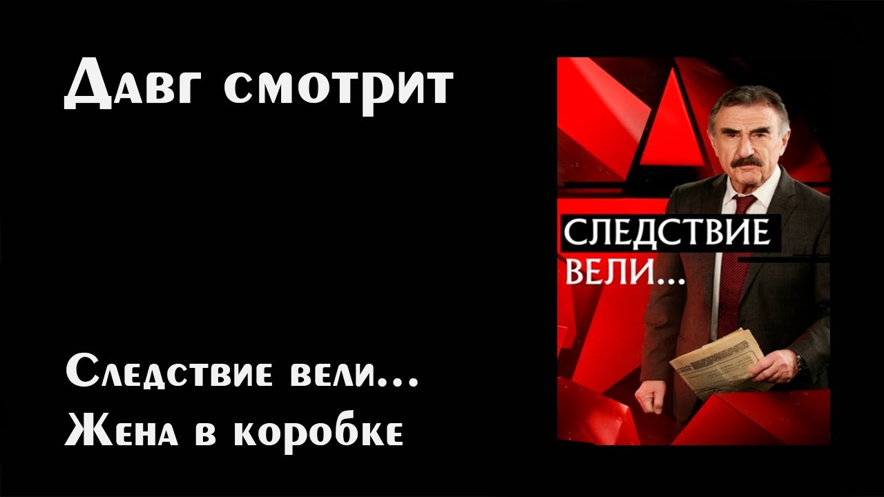 Давг и Пут - Смотрим Следствие вели... 