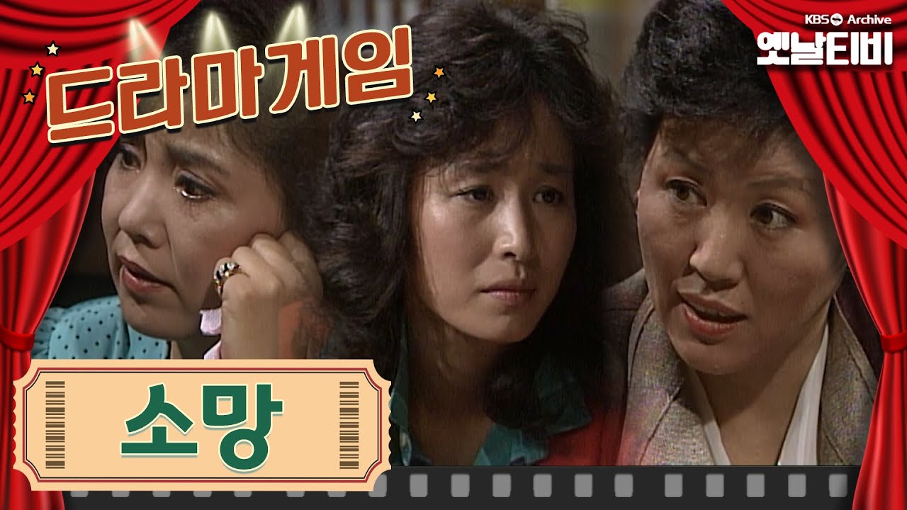 ♣드라마게임♣ | 소망 | KBS 19841005 방송