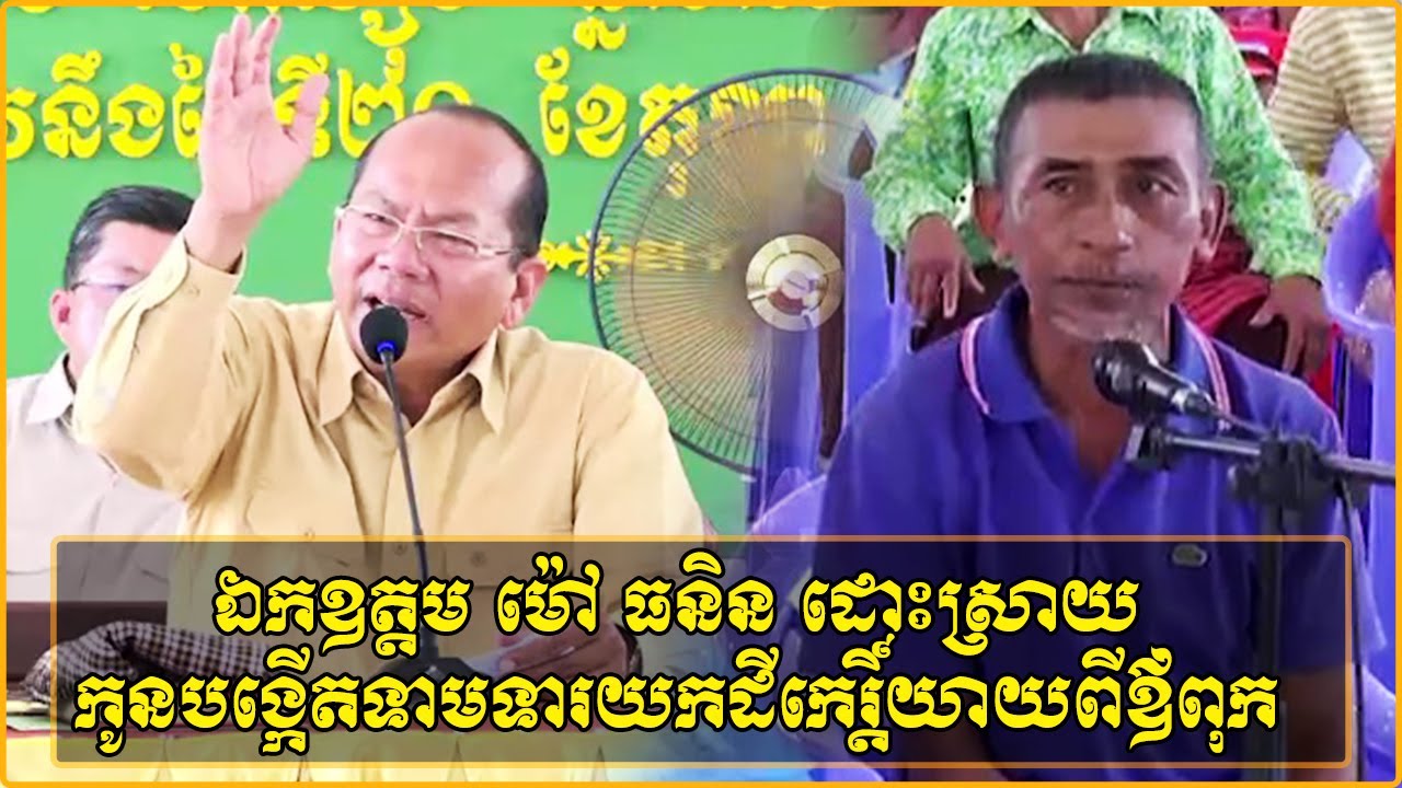 ឯកឧត្តម ម៉ៅ ធនិន អភិបាលខេត្តកំពត ដោះស្រាយករណីទំនាស់កូនបង្កើតទាមទារយកដីកេរ្តិ៍យាយពីឪពុកមកវិញ