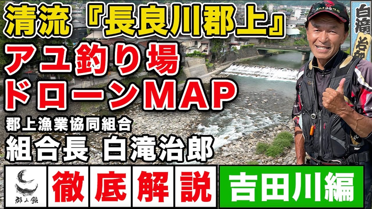岐阜県　長良川郡上　アユ釣り場MAP（吉田川編）　郡上漁業協同組合　白滝治郎組合長の解説付き
