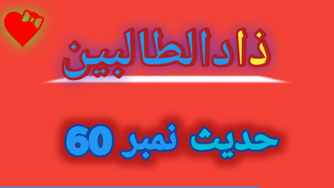 Zad ut Talibeen Hadees No 60