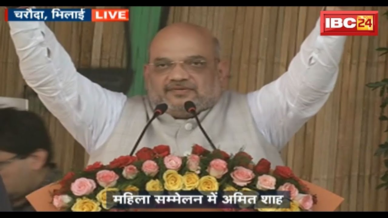Amit Shah Speech in Charoda Bhilai: महिला सम्मेलन में CM Raman और Amit Shah रहे मौजूद