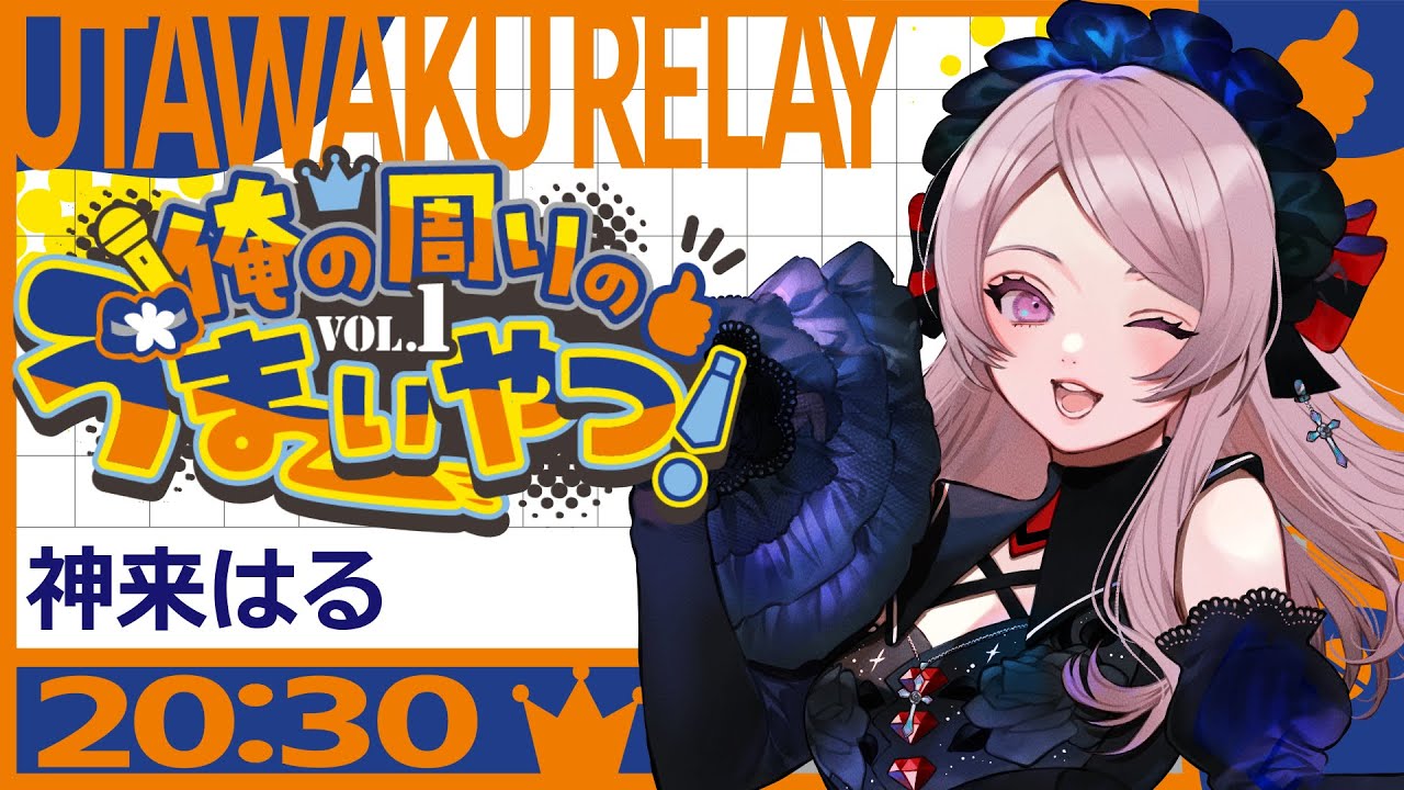 【#俺の周りのうまいやつ！】好きなうたを届けるためにうたおう。【#神来はる / 20:30～21:00】