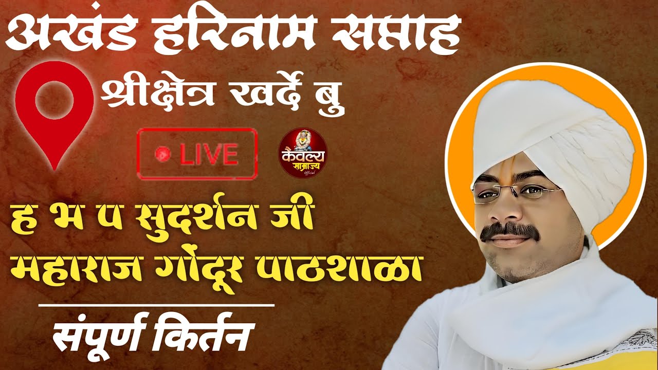 🔴 LIVE | किर्तन सेवा - ह भ प  सुदर्शन जी महाराज | अखंड हरिनाम सप्ताह  श्रीक्षेत्र खर्दे बु. शिंदखेडा