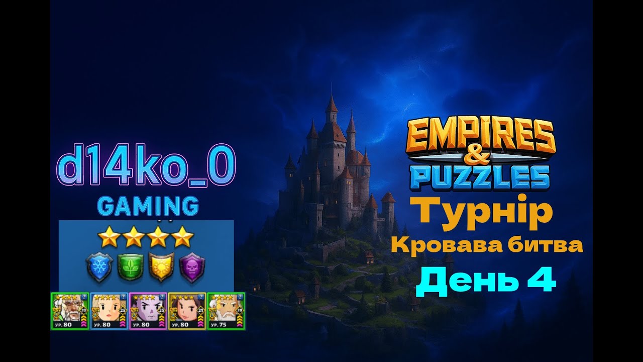 [Empires & Puzzles] турнір кровава битва, без червоних 4* день4