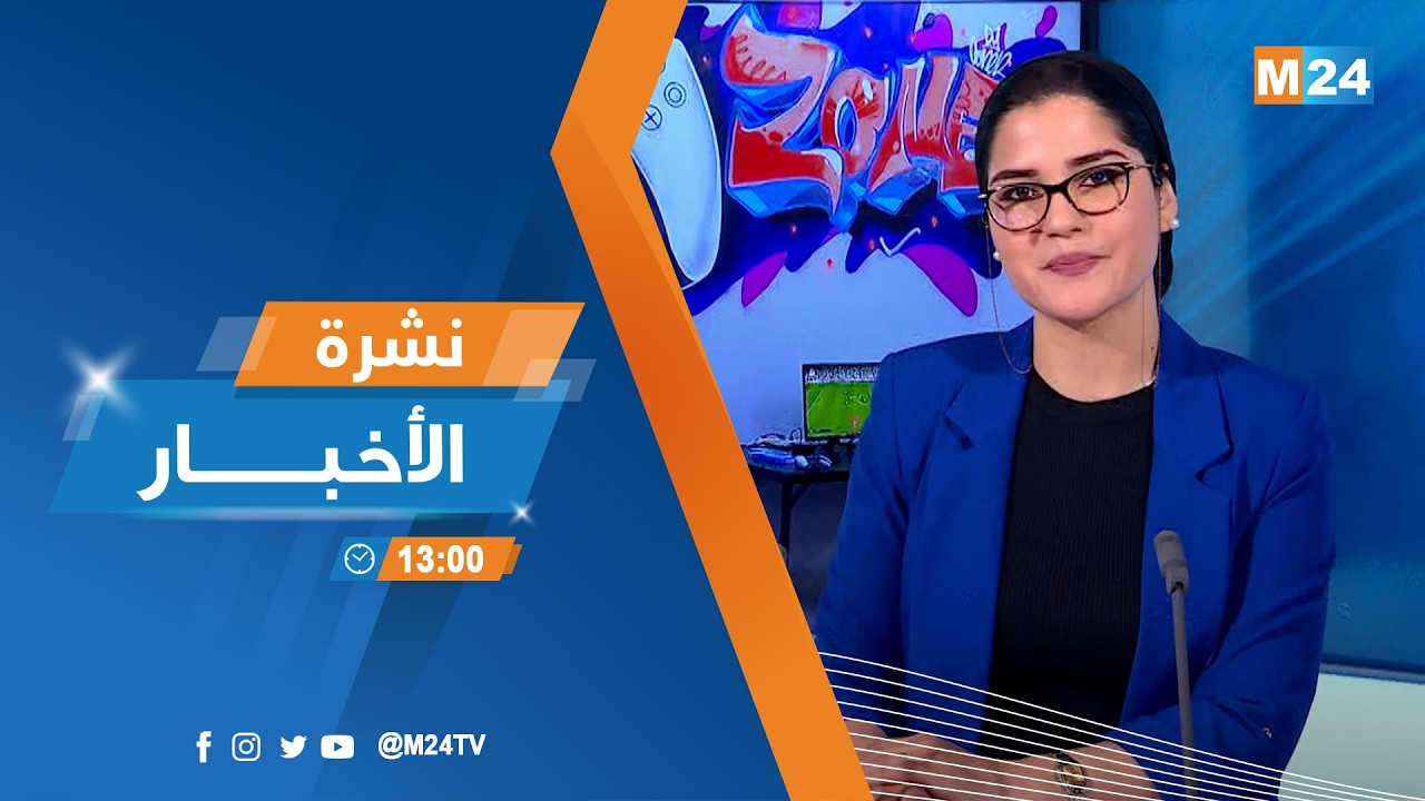 نشرة الواحدة زوالا ليوم الخميس 26 فبراير 2026