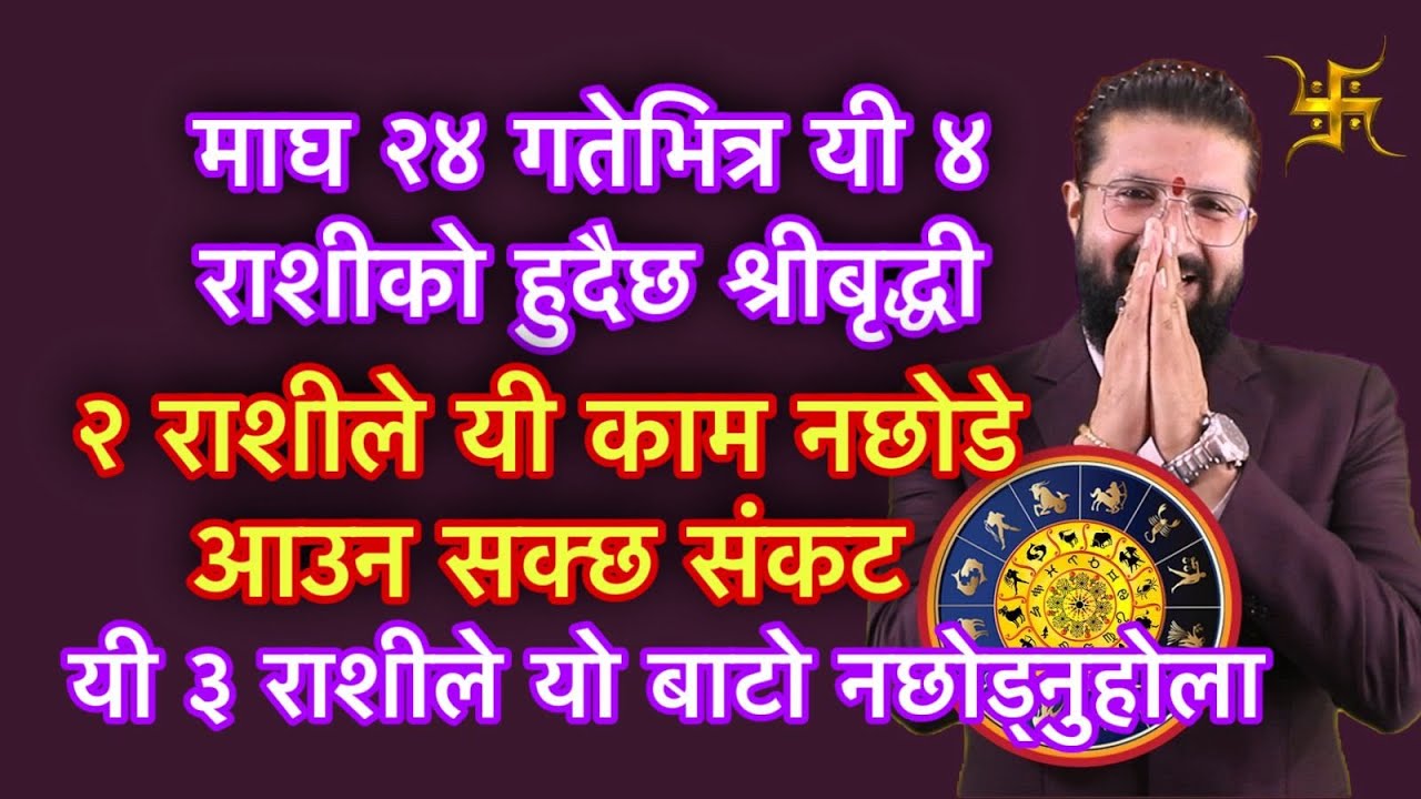 माघ २४ गतेभित्र यी ४ राशीको हुदैछ श्रीबृद्धी, २ राशीले यी काम नछोडे आउन सक्छ संकट