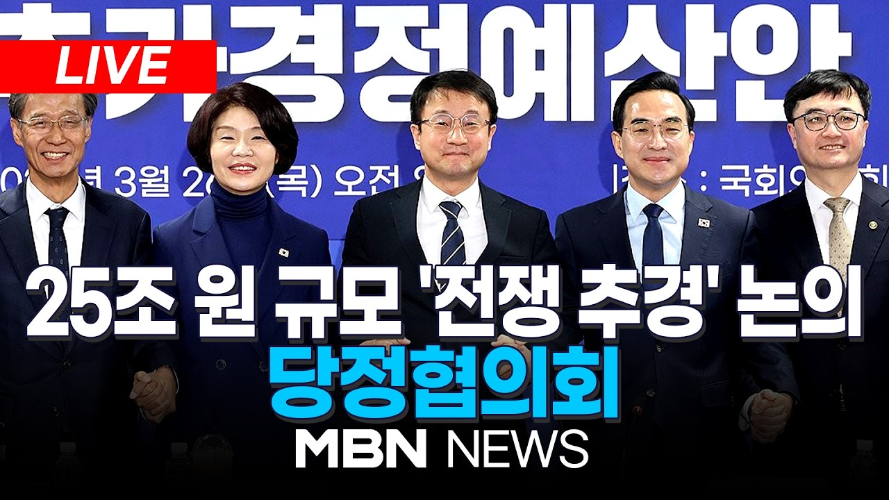 🔴[LIVE] '2026년 추가경정예산안' 논의...당정협의회 생중계 | MBN NEWS