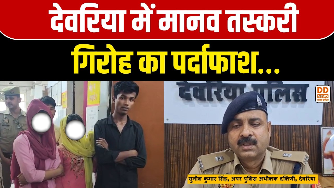 Deoria News: देवरिया में मानव तस्करी का भंडाफोड़! अवध एक्सप्रेस से 3 नाबालिग रेस्क्यू | DD News UP