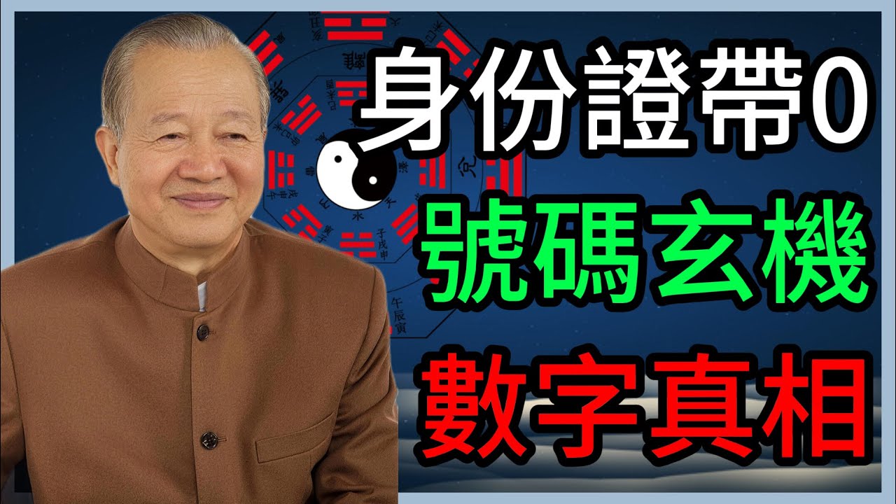 這是老天留給你的救命稻草！曾仕强：看懂身份證號碼裡的「0」，關鍵時刻能救命 #曾仕强 #易经智慧 #生命密碼 #身份證號碼 #命運天機