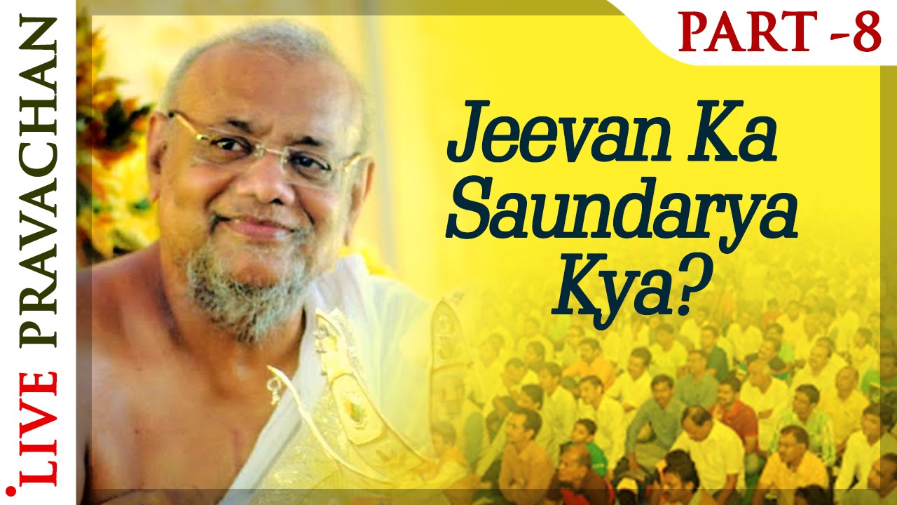Jeevan Ka Saundarya Kya? - Part 8 | Pravachans by Acharya Vijay Ratnasundersuri Maharaj Saheb
