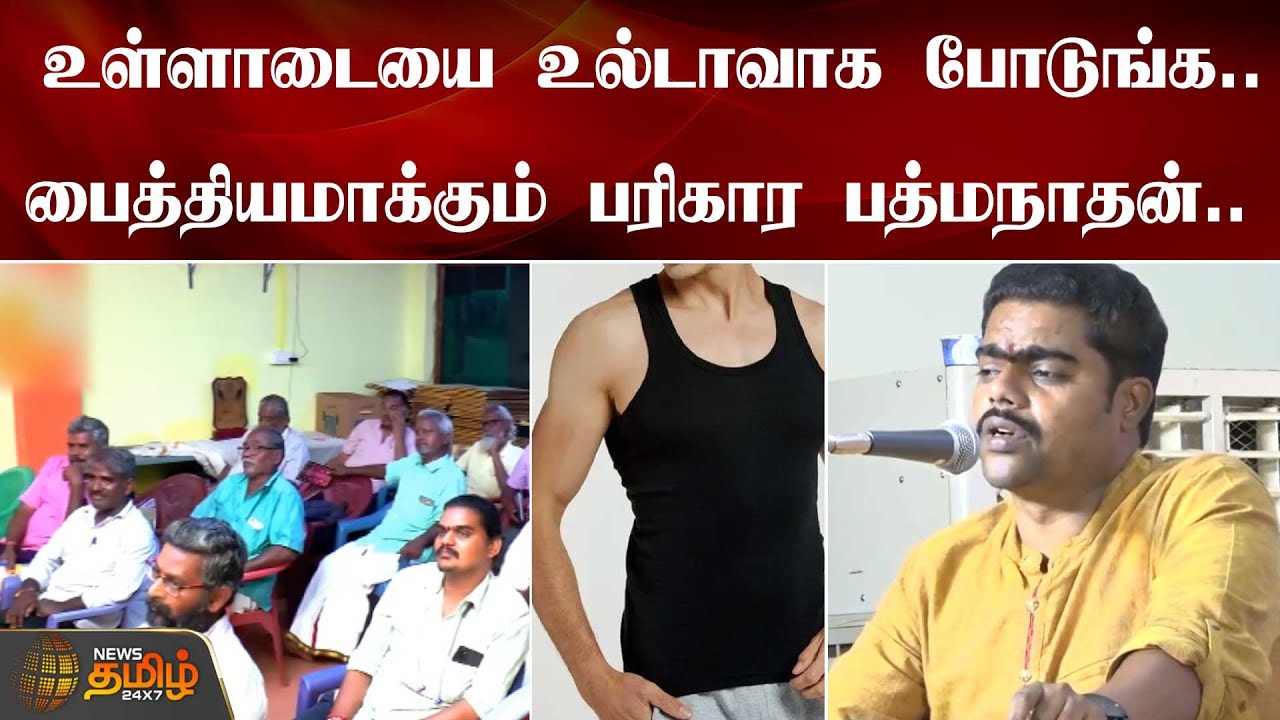 உள்ளாடையை உல்டாவாக போடுங்க...பைத்தியமாக்கும் பரிகார பத்மநாதன்... #astrology  #astrologer
