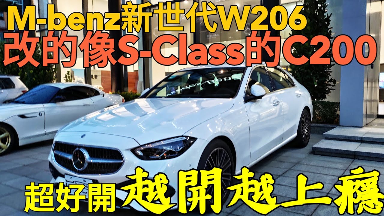最新M-benz C200爬鳳岡陡坡也太輕鬆了吧！W206 C-class初體驗...320i 318i A4 IS300 ES300 ES200 Arteon octavia參考