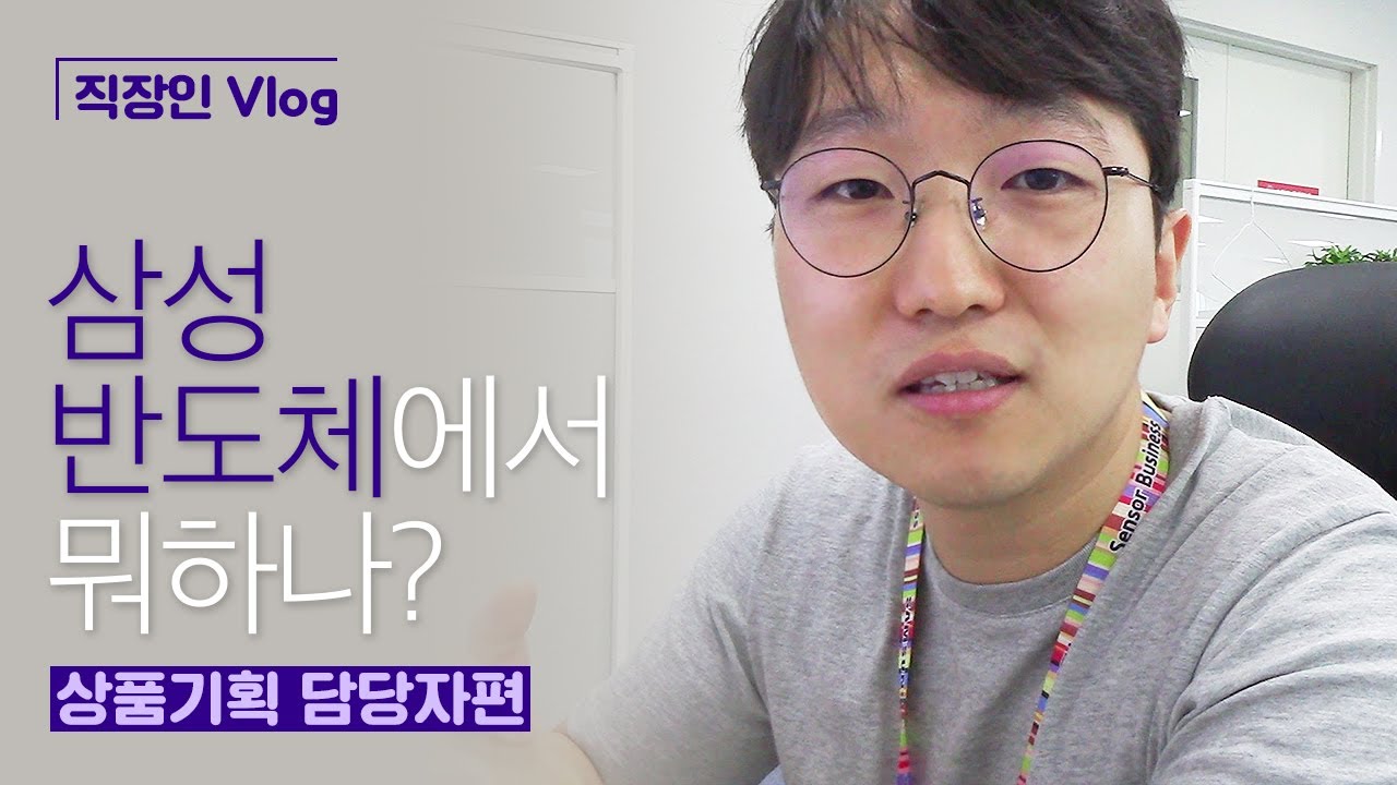 [직장인 Vlog] 삼성반도체에서 뭐하나? (상품기획 담당자편)