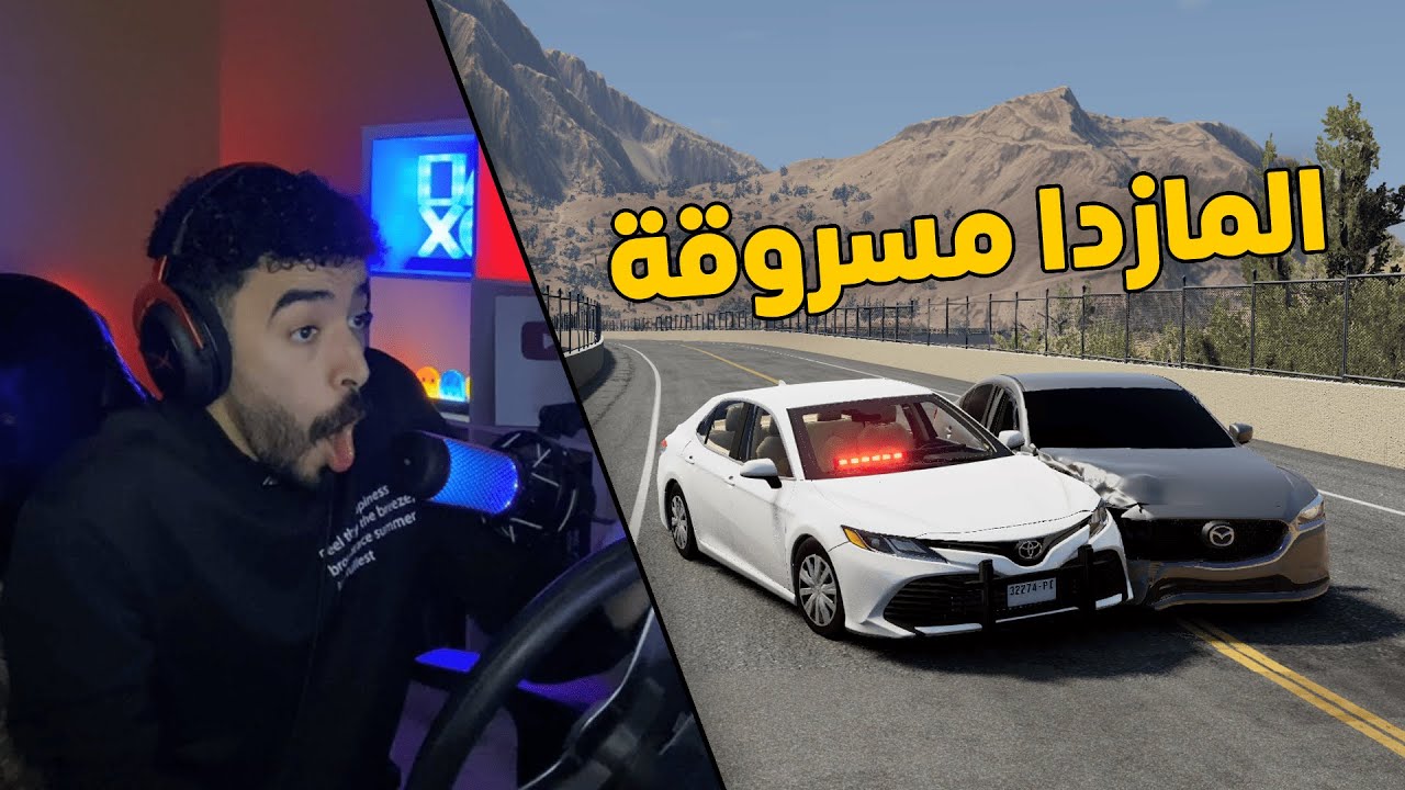 محاكي الحوادث | العسكري جست👮‍♂️ .. في مهمة القبض على سارق المازدا 6😱