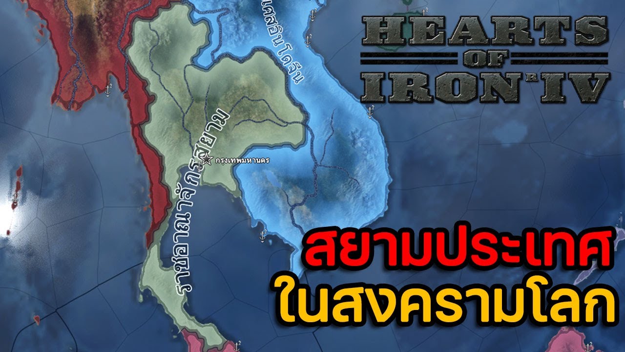 HOI4 ตอนที่ 1 สยามประเทศ