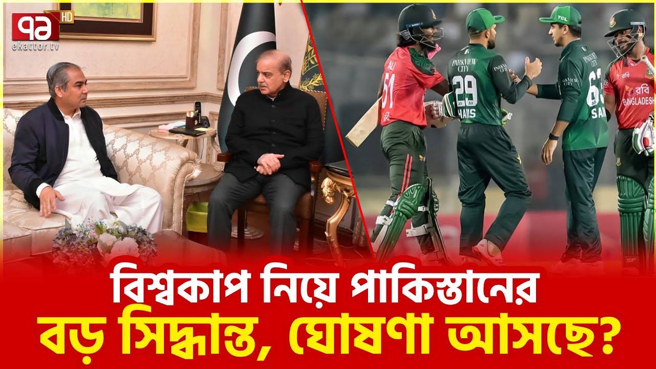 টাইগারদের পক্ষে নাকি ইউটার্ন? | Pakistan | Ekattor TV