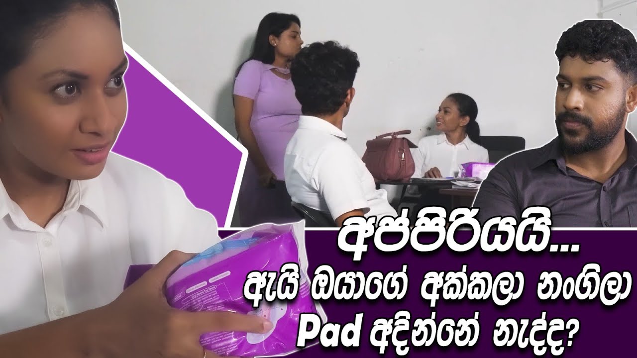 අප්පිරියයි..ඇයි ඔයාගේ අක්කලා නංගිලා අදින්නේ නැද්ද | She Digital