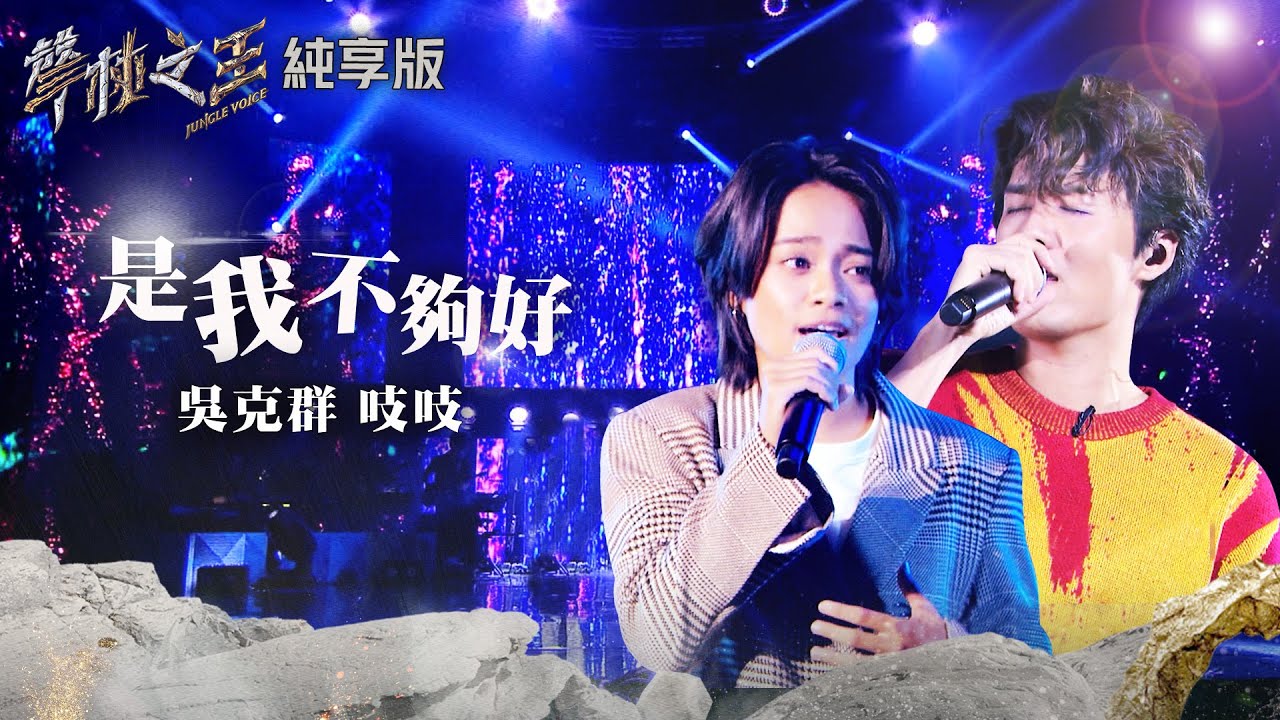【聲林之王2】EP8 純享版｜吱吱 吳克群 是我不夠好｜林宥嘉 蕭敬騰 魏如萱  吳克群 岑寧兒 呂士軒 Jungle Voice 2