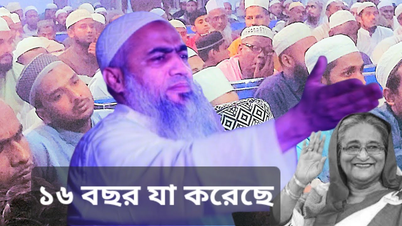 যারা ১৬বছর আমাদের সাথে ।। Mustakunnobi Kasemi waz // মুস্তাকুন্নবী কাসেমী নিউ ওয়াজ 2026