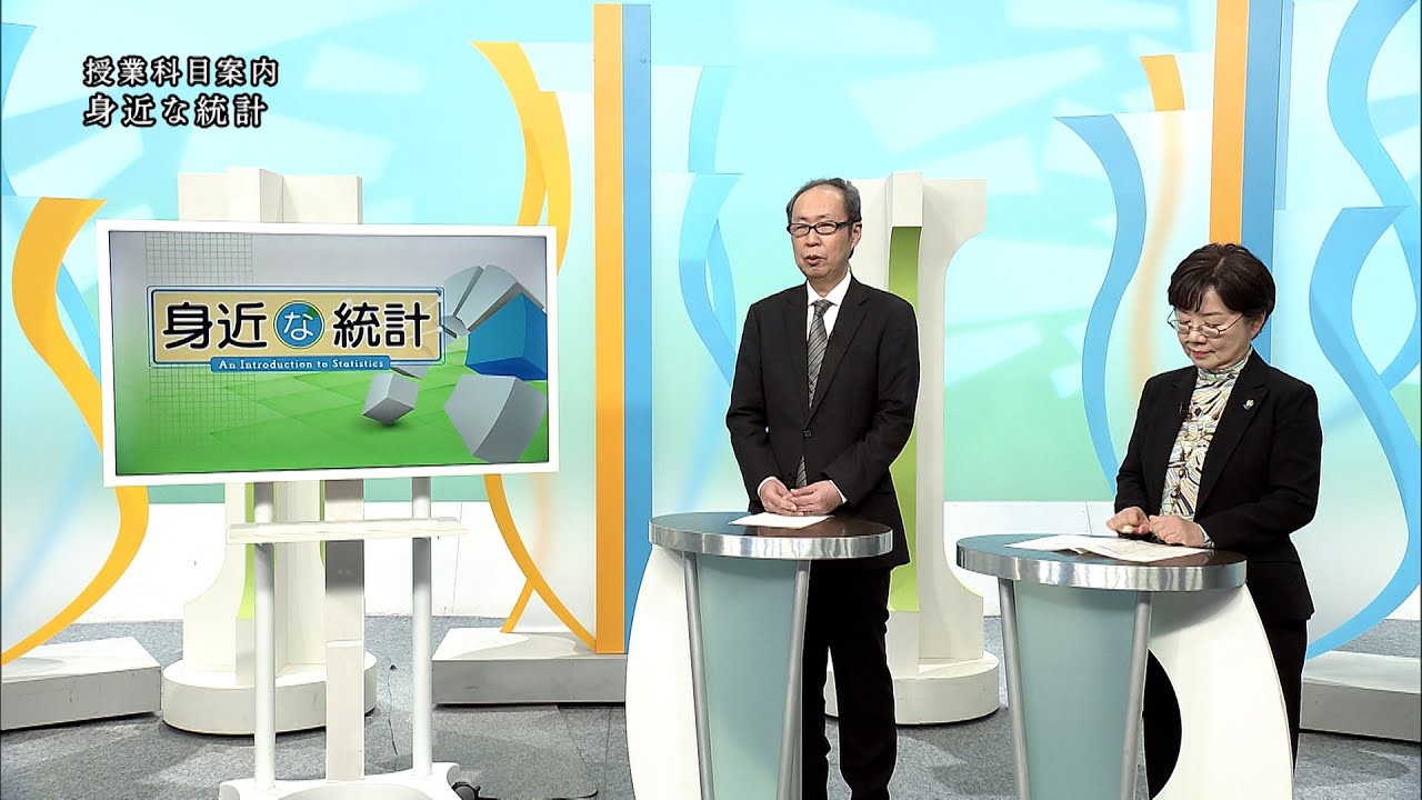 放送大学「身近な統計（'24）」（テレビ授業科目案内）