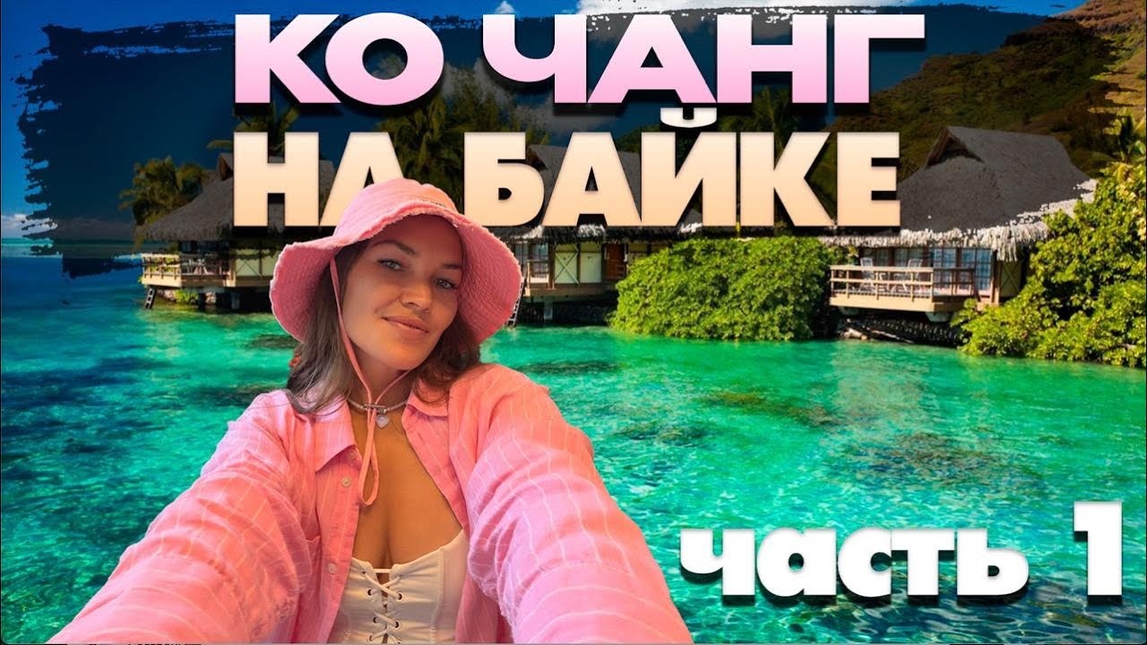 Ко Чанг, острова Таиланда: чем заняться | Пляжи, водопады, мангры, и вкусные кафе | ЧАСТЬ 1