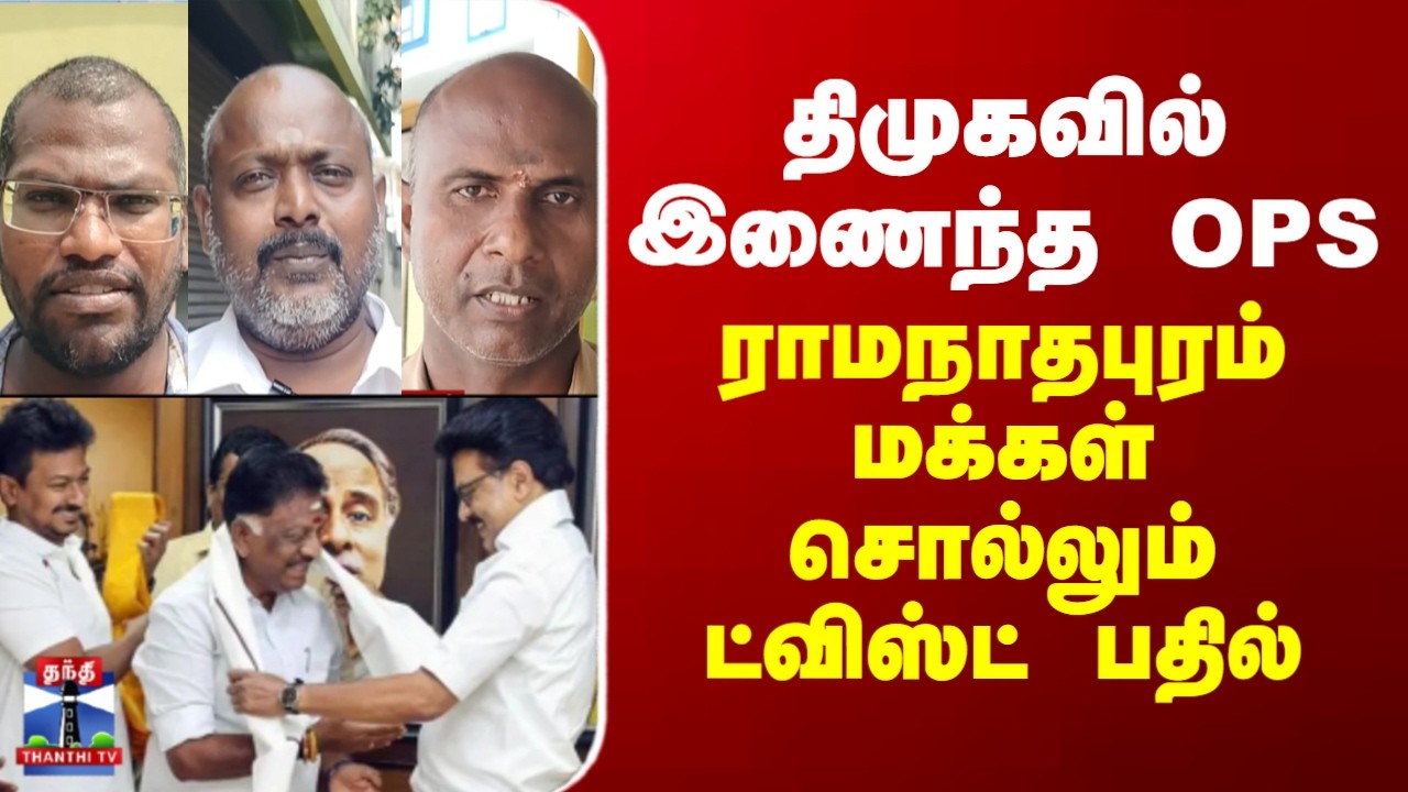 Street Interview  திமுகவில் இணைந்த ஓபிஎஸ் - ராமநாதபுரம் மக்கள் சொல்லும் ட்விஸ்ட் பதில்