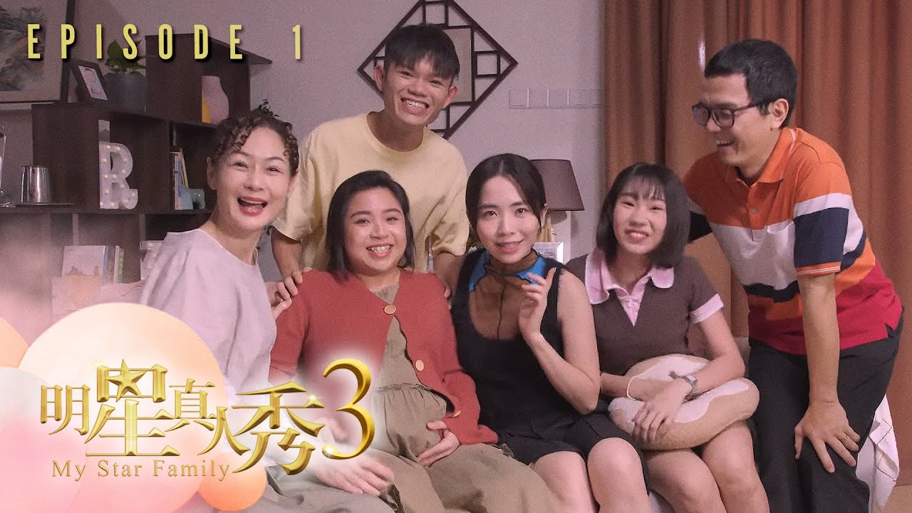 明星真人秀3 第一集｜My Star Family 3 Ep1