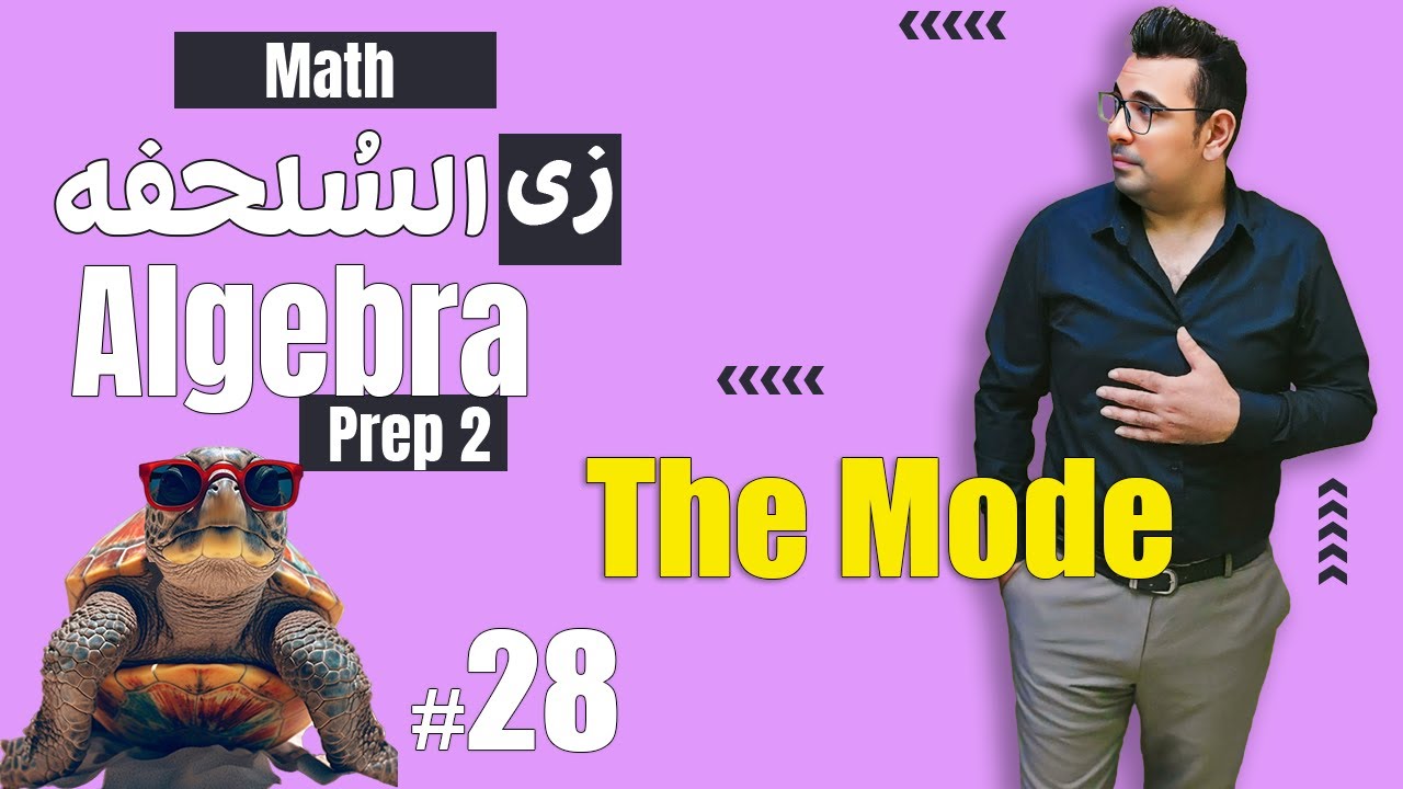 سلسلة شرح ماث زى السلحفة 🐢  prep 2 🐢 Algebra 🐢 The Mode