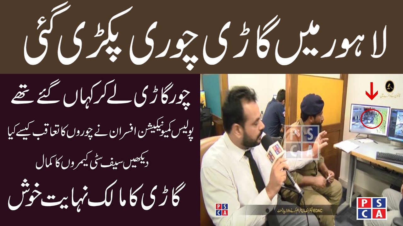 Stolen Vehicle found - DHA Lahore resident found his stolen CAR through safe city cameras | PSCA TV