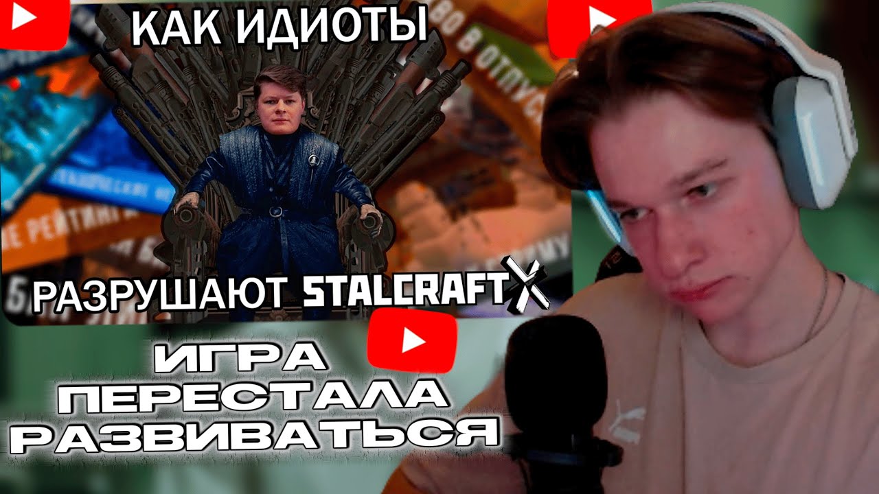 ПАНИКС СМОТРИТ: Как идиоты РАЗРУШАЮТ STALCRAFT