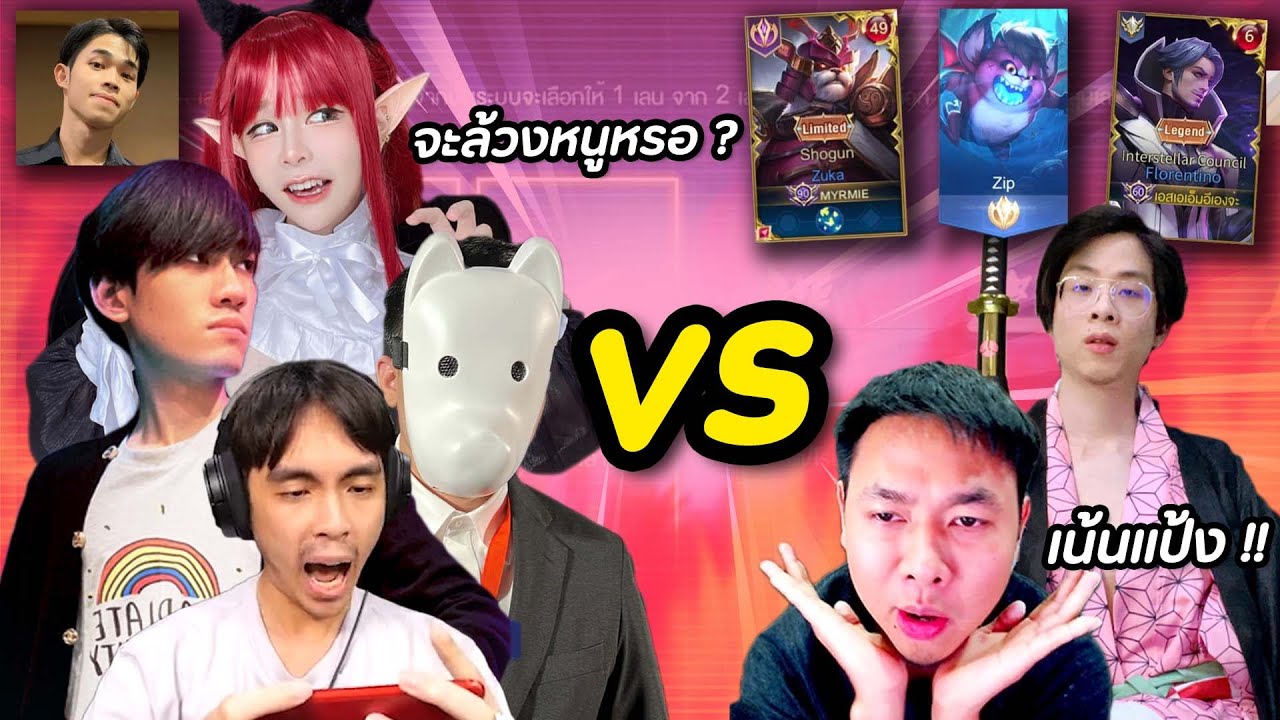 RoV : แอดวี ใจร้าว VS กิตงาย กายหงิด !!