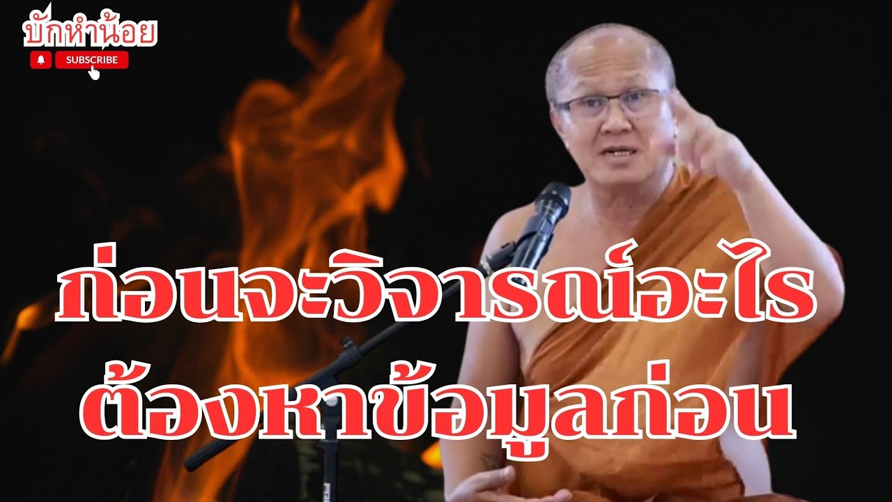 ก่อนจะวิจารณ์อะไรต้องหาข้อมูลก่อนธรรม หลวงตาสนทนาธรรม 28/2/2569 #พระสิ้นคิด #วัดป่าบ่อน้ำพระอินทร์