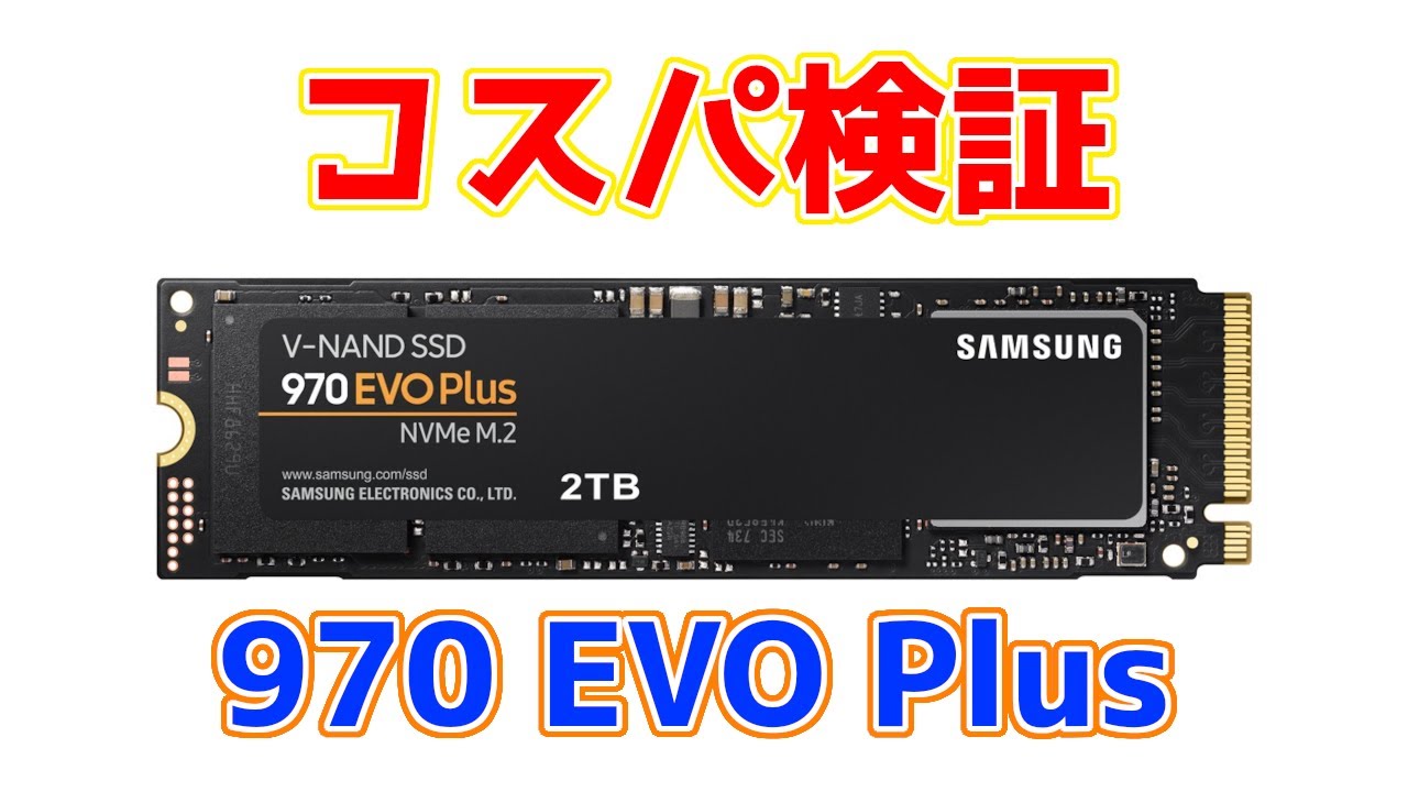 サムスンの定番SSD、970 EVO Plusはオススメなのか新版で今更ながら性能検証。旧版との違いについても。
