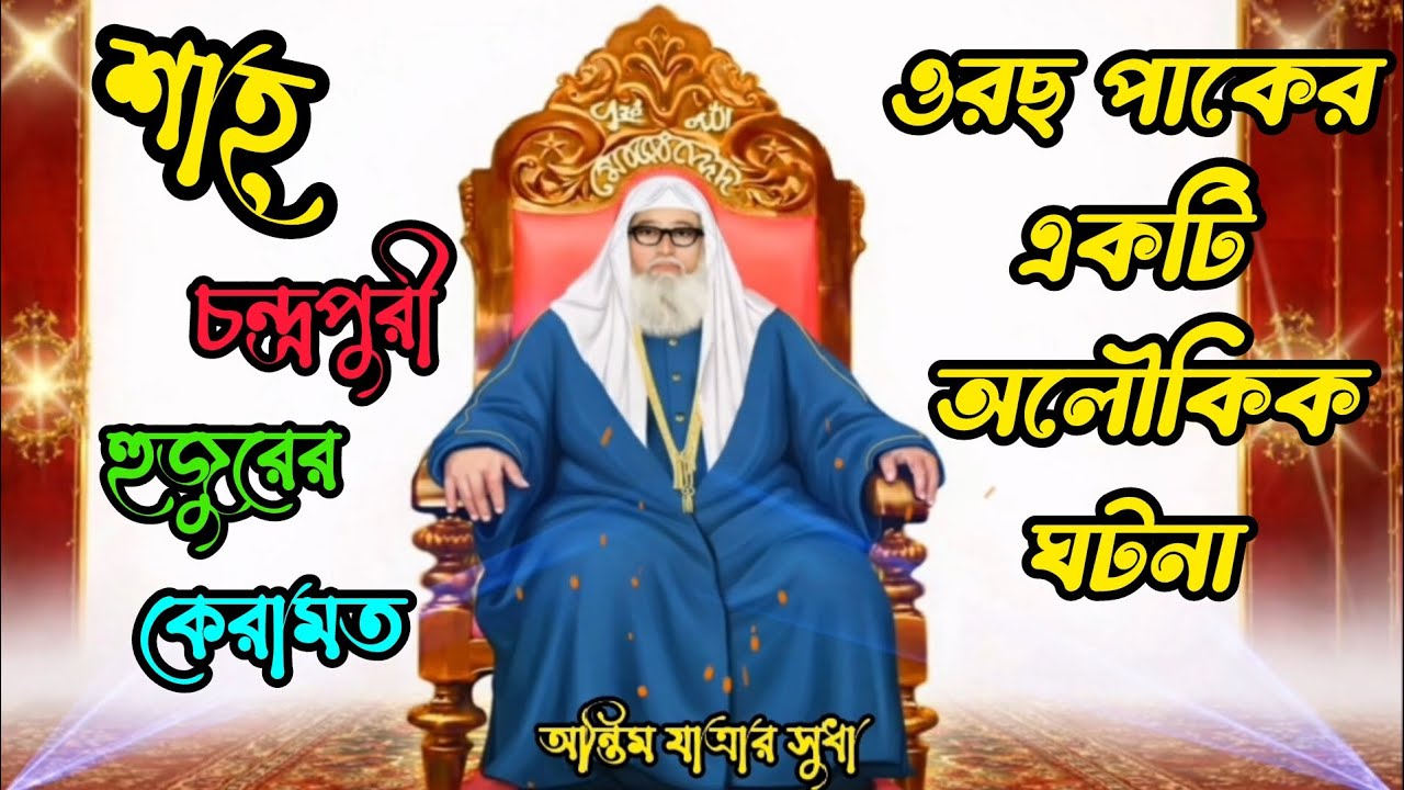 হযরত শাহ্ চন্দ্রপুরী (রহঃ) হুজুরের কেরামত