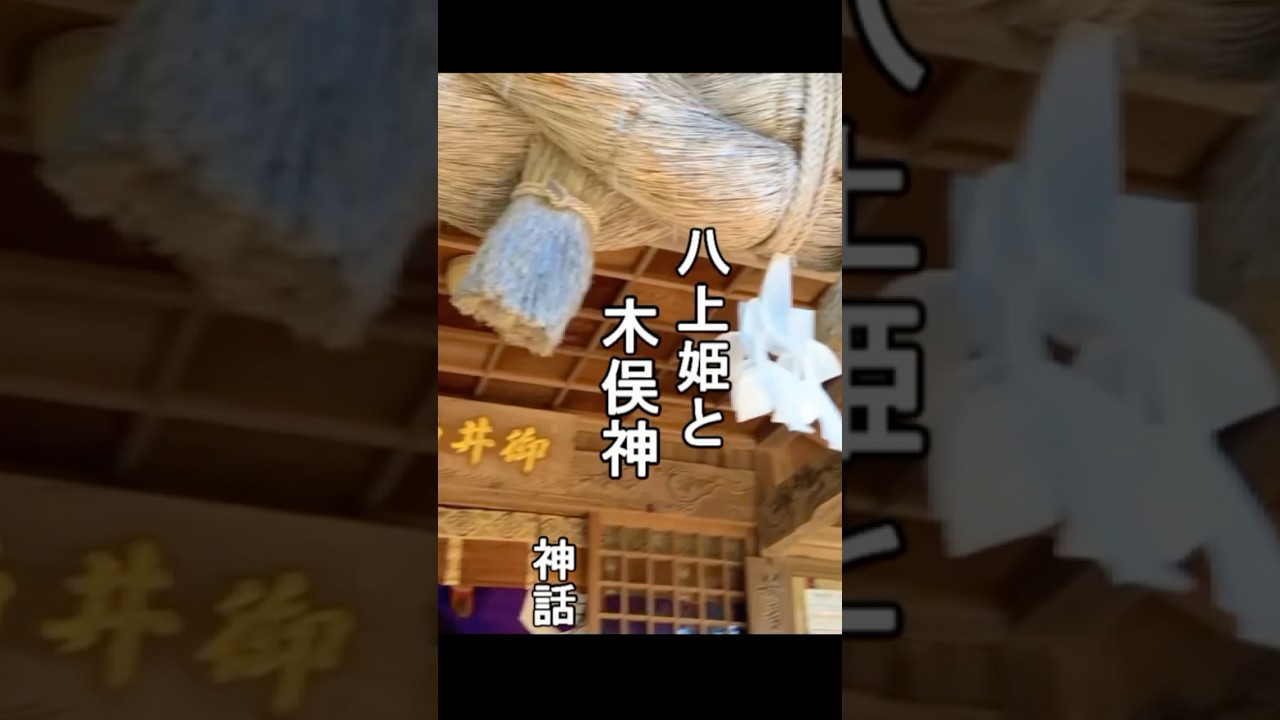 #神話　#八上姫　#大国主 との子　#木俣神　因幡に帰る　#御井神社　#出雲　#スセリビメ　🧚&zwj;♂️❤️ #ショート動画　🧚&zwj;♀️🍀