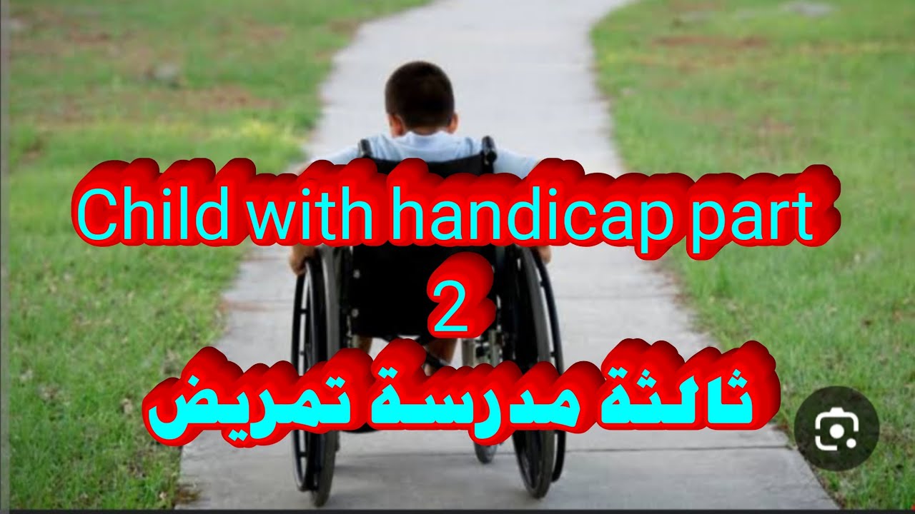 شرح ترمنولوجى ثالثة مدرسة تمريض | الوحدة الثانية child with handicap part 2