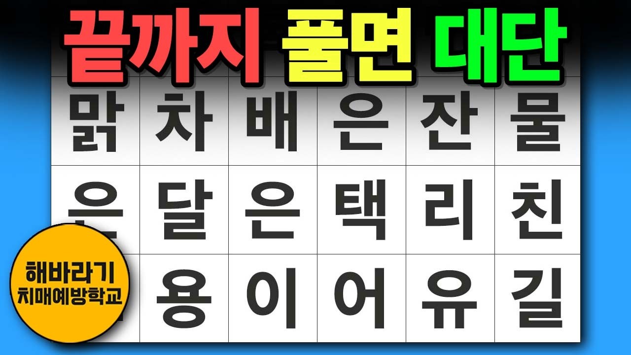 【치매 예방】끝까지 풀면 대단한 실력입니다┃숨은단어찾기,치매예방,치매테스트,단어퀴즈,낱말퀴즈