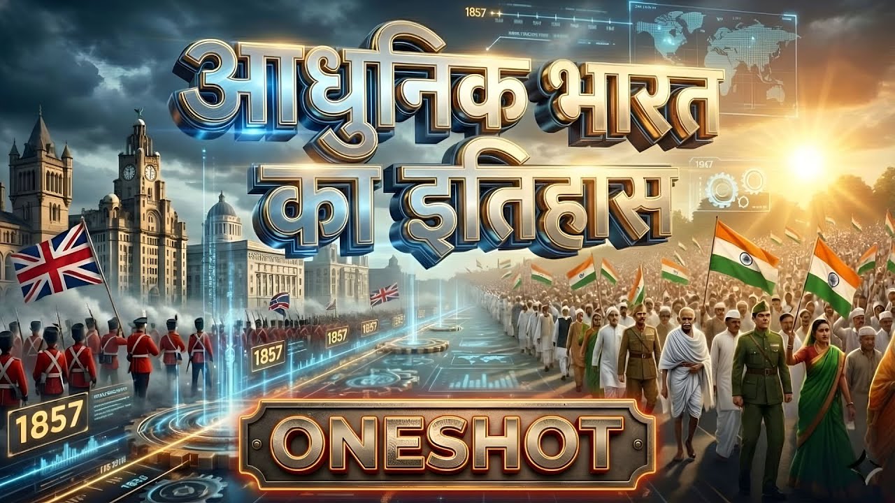 OneShot : Complete Modern History | आधुनिक भारत का इतिहास  For SSC, UPSC, Railways & State PCS exams