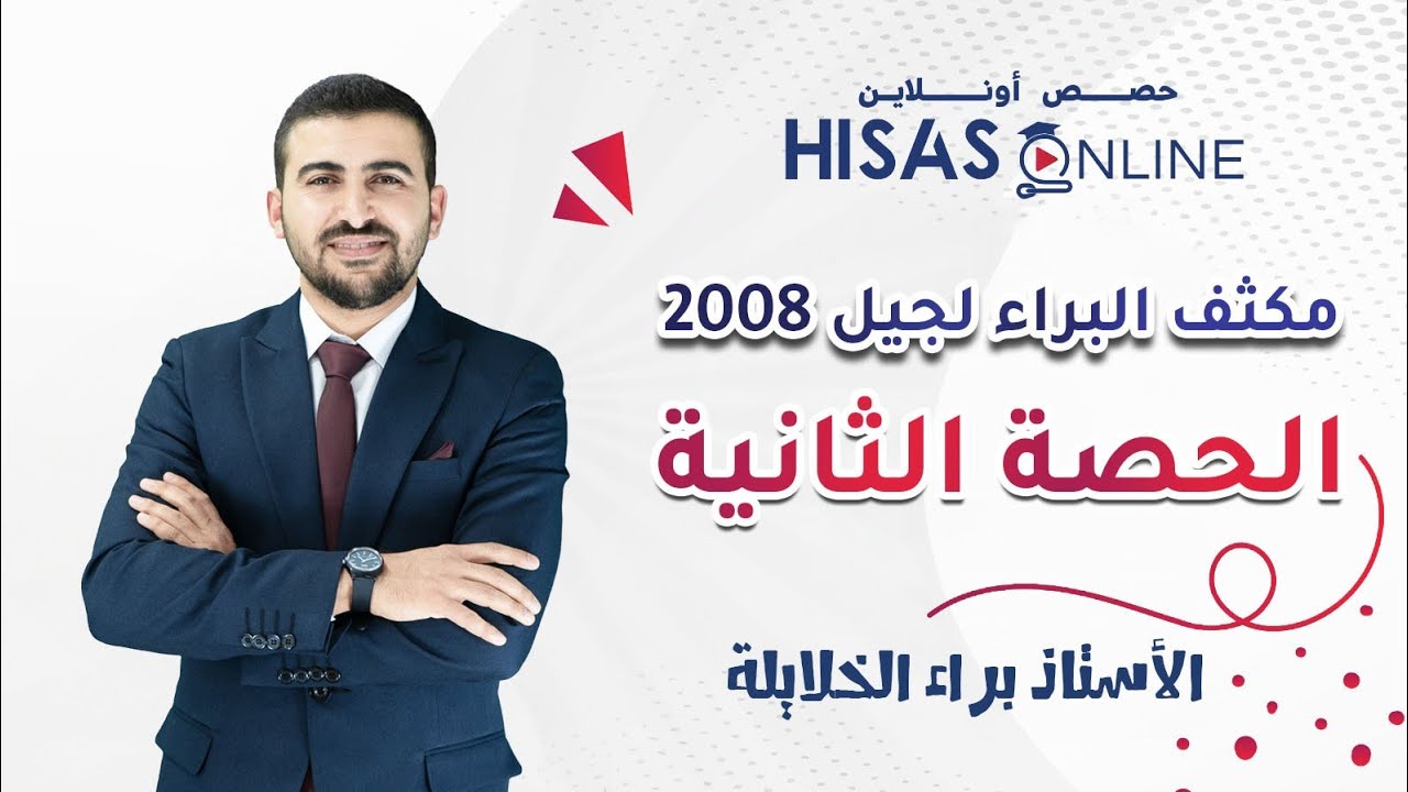 (٢) مكثف الوحدة الثانية || اللغة العربية ٢٠٠٨ || الأستاذ براء الخلايلة