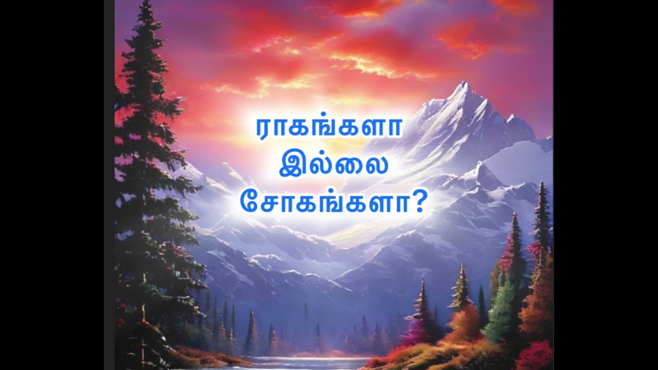 ராகங்களா இல்லை சோகங்களா?🎶🌹