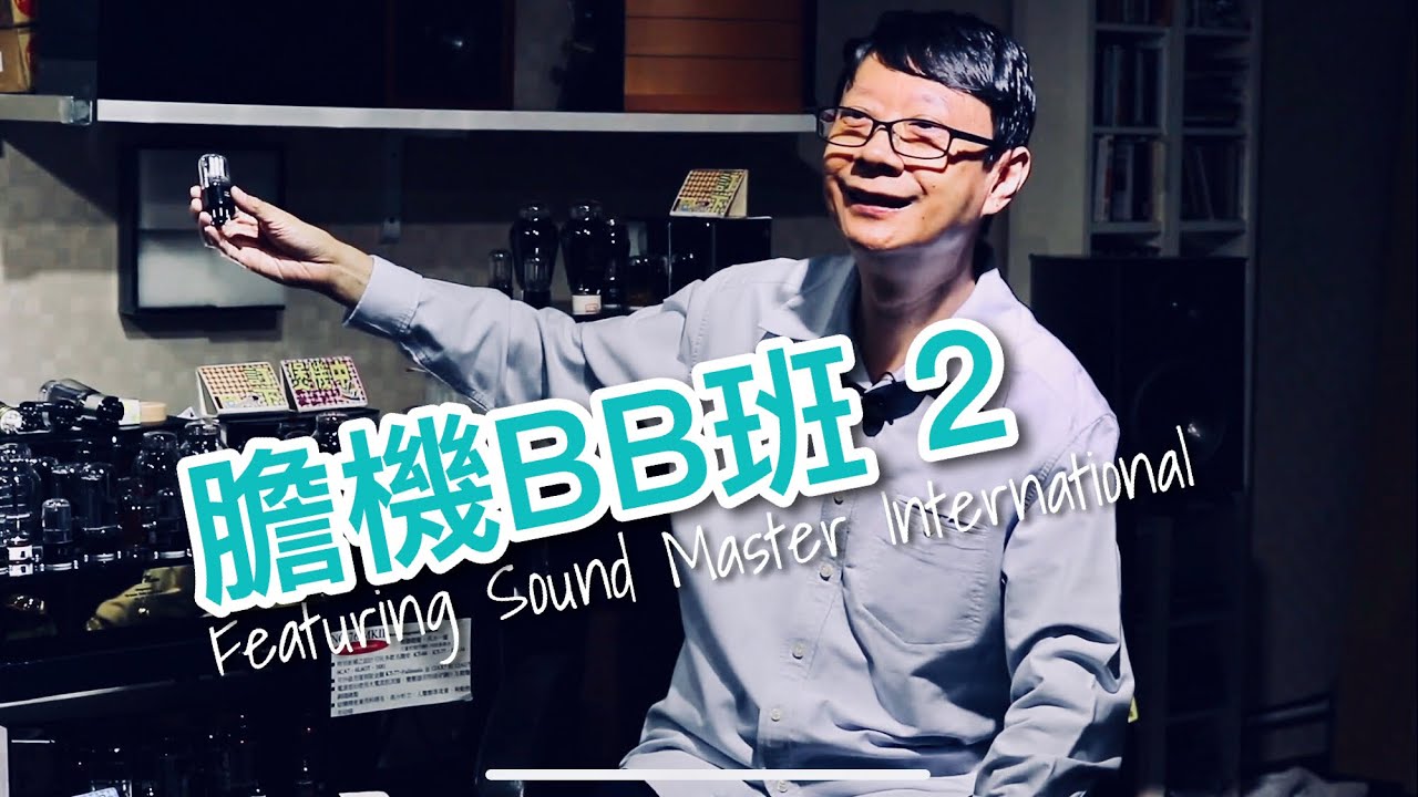 膽機BB班-2 (週五5分鐘-超時版)